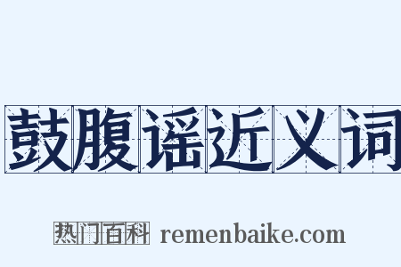 鼓腹谣近义词是什么意思的图片